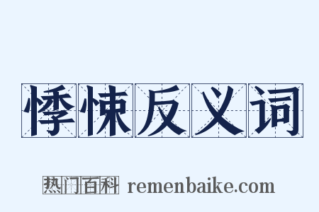 悸悚反义词是什么意思的图片